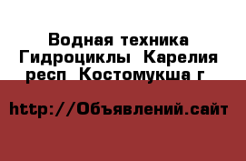 Водная техника Гидроциклы. Карелия респ.,Костомукша г.